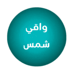 واقي شمس
