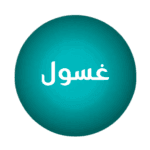 غسول
