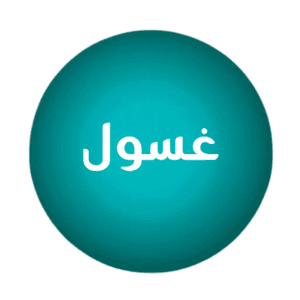 غسول