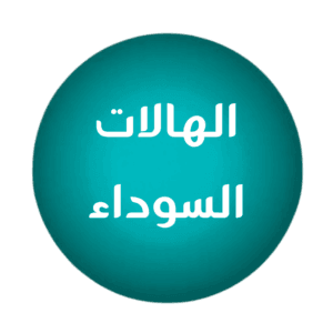 للهالات السوداء