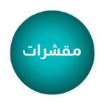 مقشرات