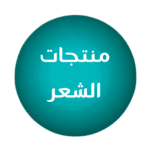 منتجات الشعر