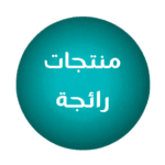 منتجات رائجة